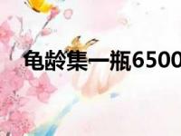 龟龄集一瓶6500元（龟龄集多少钱一瓶）