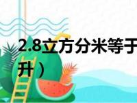 2.8立方分米等于多少升（立方分米等于多少升）