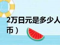 2万日元是多少人民币（20万日元是多少人民币）