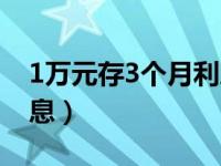 1万元存3个月利息多少钱（1万元存3个月利息）