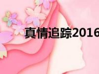 真情追踪2016粤语全集（真情追踪）