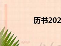 历书2023年正版（历书）