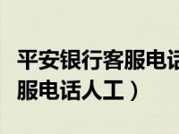 平安银行客服电话人工服务时间（平安银行客服电话人工）