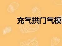 充气拱门气模生产厂家（拱门气模）