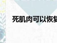 死肌肉可以恢复吗（死肌肉怎么恢复）