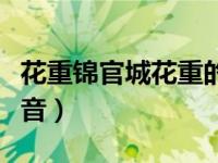 花重锦官城花重的读音（花重锦官城的正确读音）