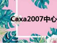 Caxa2007中心线命令名（caxa2007）