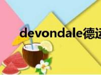 devondale德运奶粉怎么样（devon）