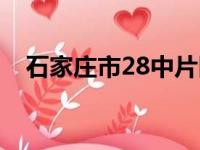 石家庄市28中片区小区（石家庄市28中）