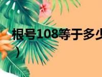 根号108等于多少怎么算（根号108等于多少）