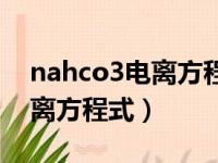 nahco3电离方程式怎么写熔融（nahco3电离方程式）