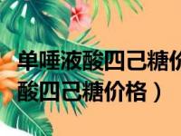 单唾液酸四己糖价格经节苷脂钠注射（单唾液酸四己糖价格）