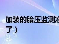 加装的胎压监测准不准（加装胎压监测后悔死了）