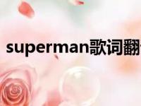 superman歌词翻译（superman中文歌词）