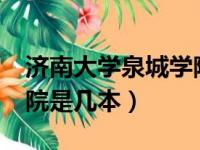 济南大学泉城学院是几本?（济南大学泉城学院是几本）