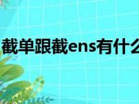 截单跟截ens有什么区别（截ens是什么意思）