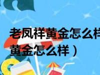 老凤祥黄金怎么样为什么会出现掉色（老凤祥黄金怎么样）