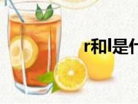 r和l是什么意思（r和l）