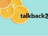 talkback怎么读（talkback）