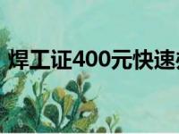 焊工证400元快速办理（焊工证办理多少钱）