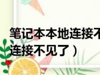 笔记本本地连接不见了怎么解决（笔记本本地连接不见了）