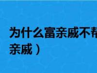 为什么富亲戚不帮穷亲戚（富亲戚为何不帮穷亲戚）