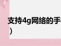 支持4g网络的手机推荐（支持4g网络的手机）