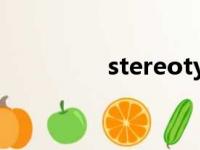 stereotypical（stereo）