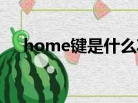 home键是什么功能（home键是什么）