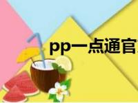 pp一点通官方下载（pp一点通）