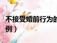 不接受婚前行为的女孩怎么办（婚前性行为比例）