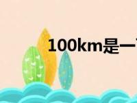 100km是一百公里吗（100km）