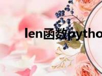 len函数python用法例子（len函数）