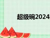 超级碗2024时间（超级碗2016）