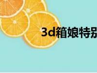 3d箱娘特别卡（3d箱娘攻略）