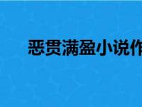 恶贯满盈小说作者:浅文案（恶贯满盈）