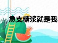 急支糖浆就是我黑料（急支糖浆就是我）