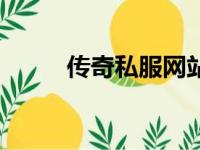 传奇私服网站新开网（私服空间）