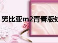 努比亚m2青春版处理器（努比亚m2青春版）