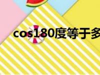 cos180度等于多少（cos80度等于多少）