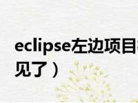 eclipse左边项目栏没有了（eclipse左边栏不见了）