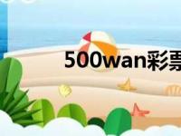 500wan彩票网（5o0万彩票网）