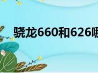 骁龙660和626哪个好（骁龙660和625）