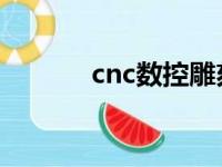 cnc数控雕刻刀具（雕刻刀具）