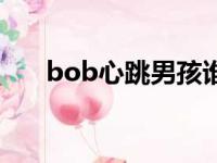 bob心跳男孩谁死了（bob心跳男孩）