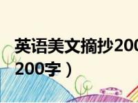 英语美文摘抄200字简单易懂（英语美文摘抄200字）