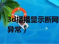 3d播播显示断网什么原因（3d播播提示网络异常）