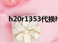 h20r1353代换h20r1203（h20r1203）