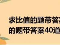 求比值的题带答案40道换算单位的（求比值的题带答案40道）