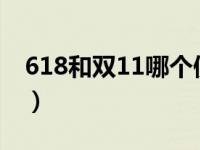 618和双11哪个便宜?（618和双11哪个便宜）